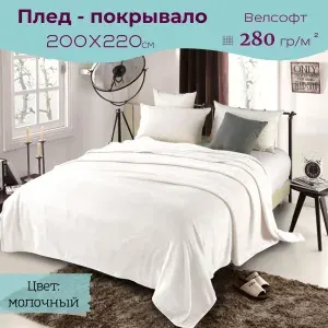 Плед 200х220 на кровать велсофт ВИТЭЛИЯ молочный, в подарок на 8 марта девушке