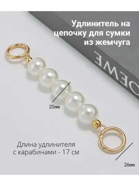 Бонита Съемный удлинитель на ремень сумки, цепочку с карабинами