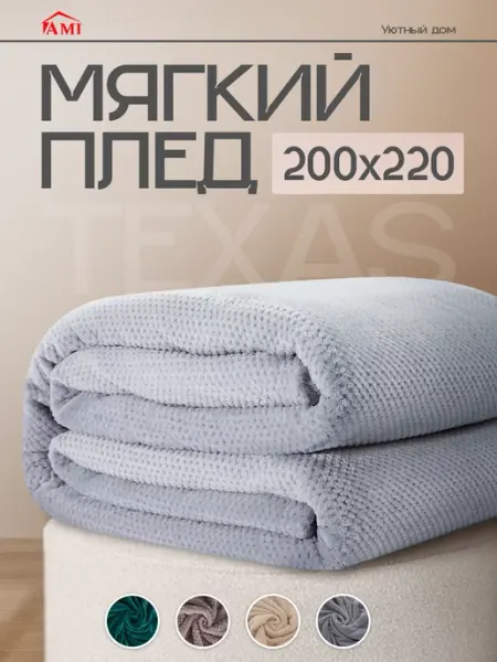 AMI Плед 200х220 на кровать диван