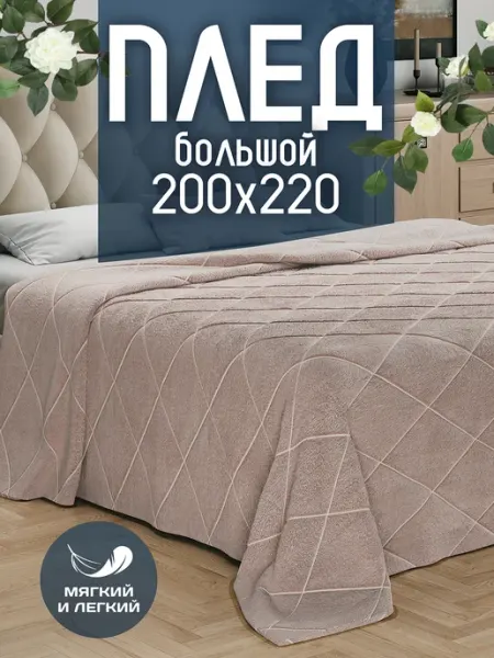 AMI Плед Евро 200х220 на кровать диван