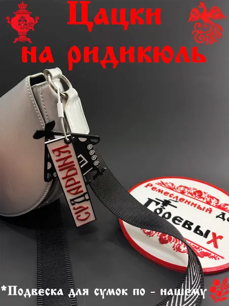 Брелок обвес на сумку женскую сударыня с избушкой