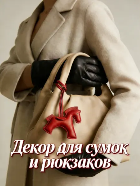 Кожаный брелок лошади из кожи