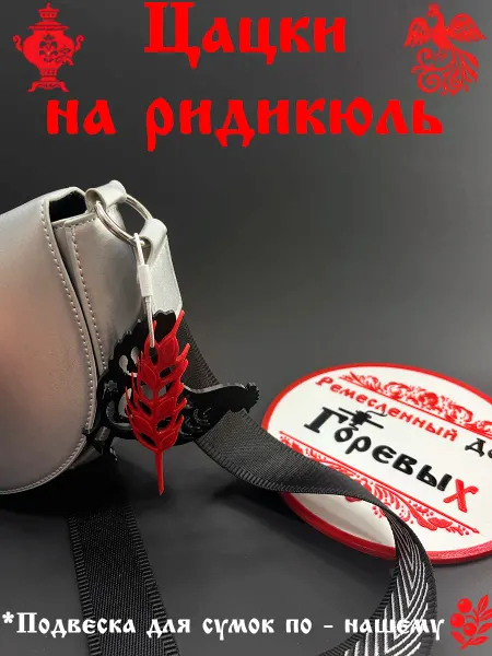 Брелок обвес на сумку женскую колос красный с курочкой