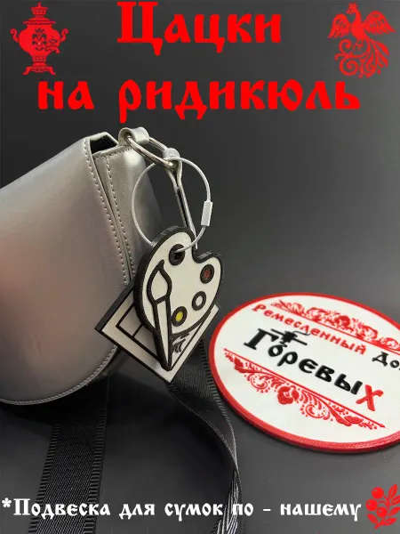 Брелок обвес на сумку женскую Палитра с Мона Лизой