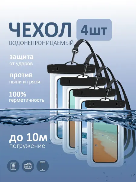 Нет бренда Водонепроницаемый чехол для телефона со шнурком 4 шт