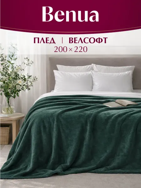 Benua Плед 200х220 плюшевый на диван, кровать однотонный