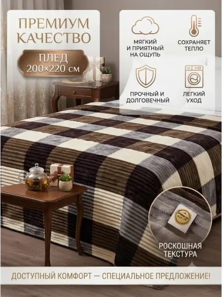 Boni Home Покрывало на диван и кровать евро 200х220 см двуспальное