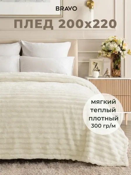 Bravo Плед 200х220 на кровать мягкий толстый