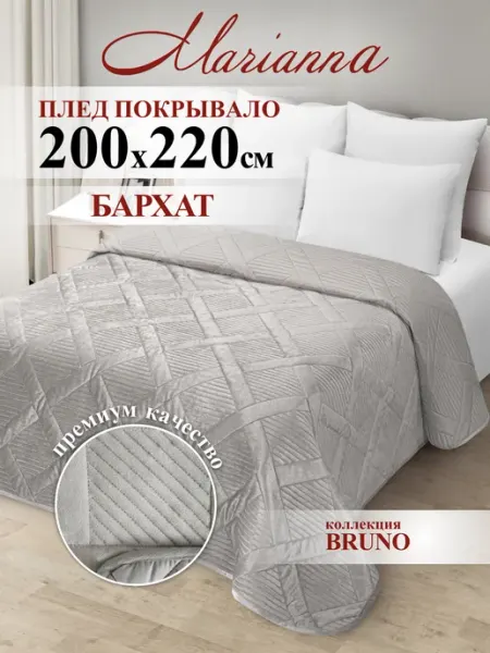 Marianna Покрывало Bruno 200х220 на кровать и диван