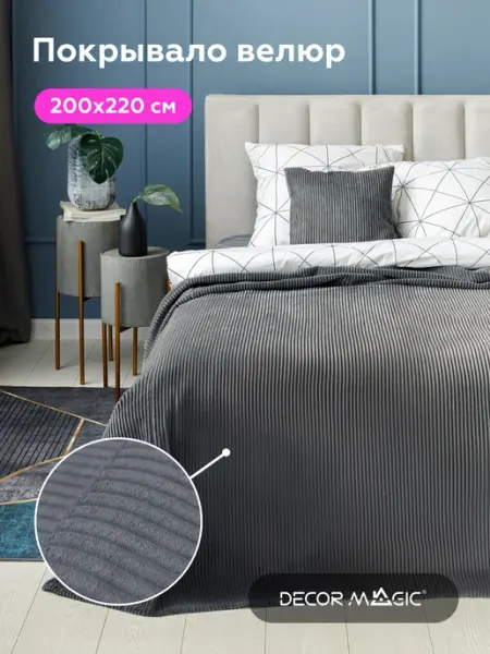 DECOR MAGIC Покрывало на кровать CILIUM GRAFIT 200х220 см