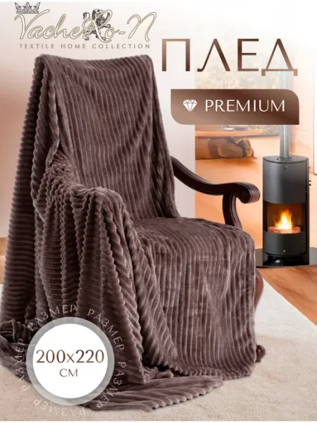VacheRo-N Textile Home Collection Теплый плед 200х220 на диван и кровать