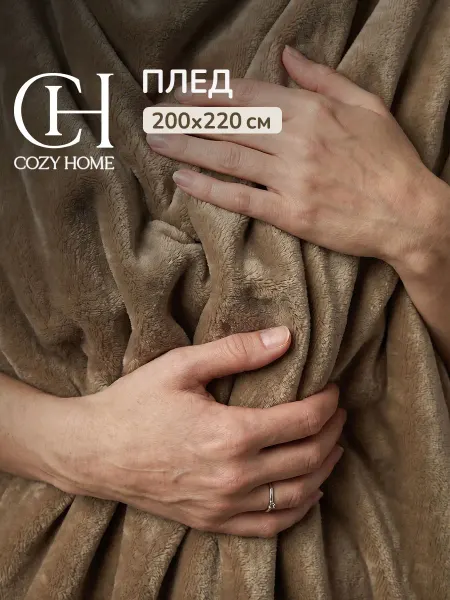 COZY HOME Плед 200х220 на диван мягкий