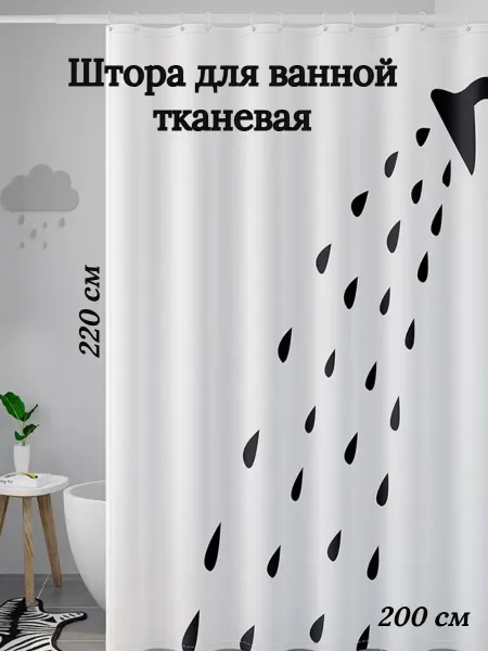 My cute house Длинная штора для ванной тканевая 200х220 черные капли
