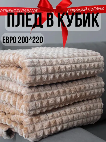 DANNITASHOV Плед 200х220 на кровать диван накидка