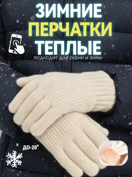 Перчатки зимние вязаные теплые с мехом сенсорными пальцами