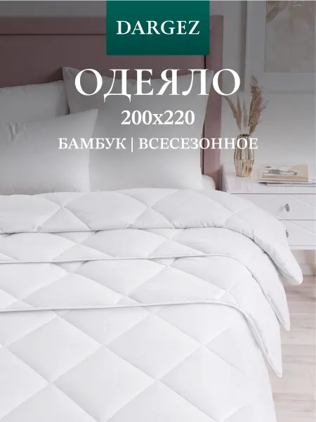 Dargez Одеяло евро 200х220 всесезонное Бамбук