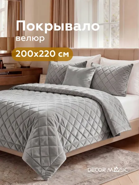 DECOR MAGIC Покрывало на кровать 200х220 стеганое NORMA MONACO SMOKE