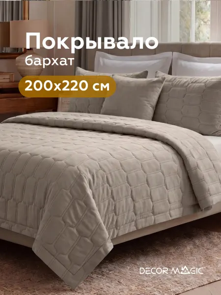 DECOR MAGIC Покрывало стеганое на кровать 200х220 см NORMA SUN BEIGE