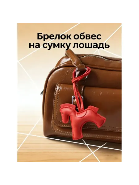Декоративная подвеска в форме лошади