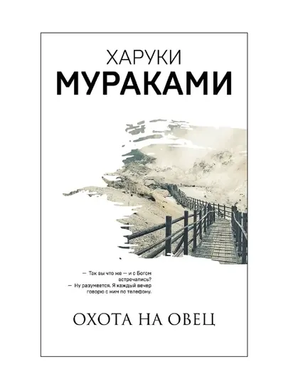 Охота на овец, Харуки Мураками