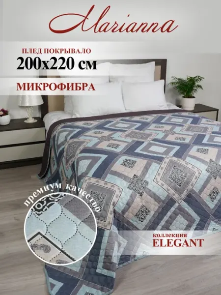 Marianna Покрывало Elegant 200х220 на кровать и диван