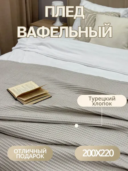FOTISOLO Плед 200х220 на диван и кровать вафельный