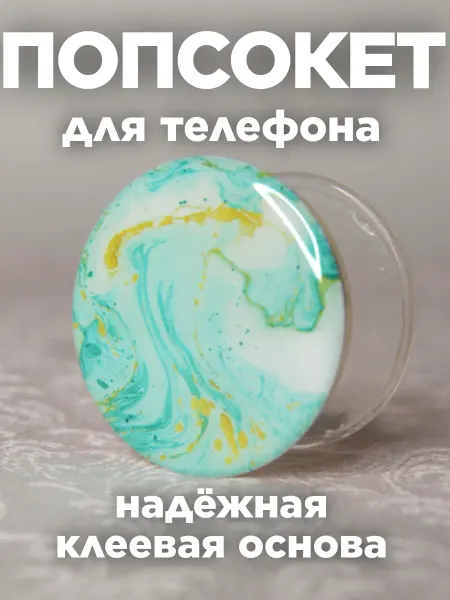 Ф&М Попсокет держатель для телефона круглый зелёный мрамор
