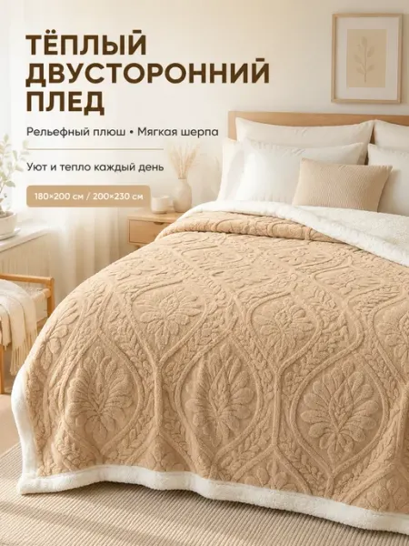 Greenville Плед 200х220 толстый теплый на диван и кровать
