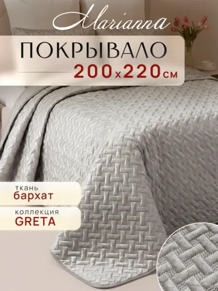 Marianna Покрывало на кровать Greta 200х220 см