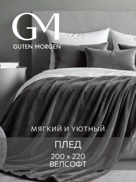 Guten Morgen Плед покрывало 200х220 на диван евро