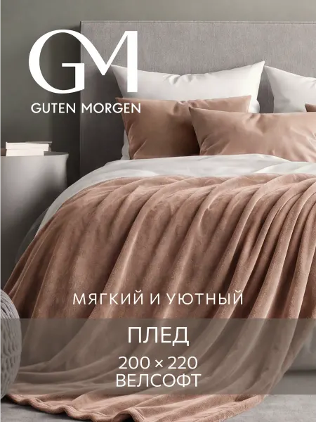 Guten Morgen Плед 200х220 плюшевый на диван однотонный