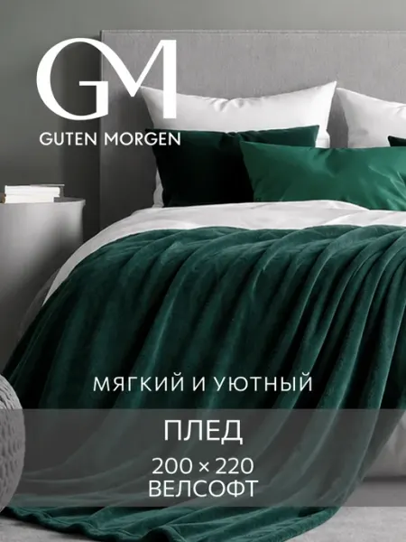 Guten Morgen Плед 200х220 на кровать евро