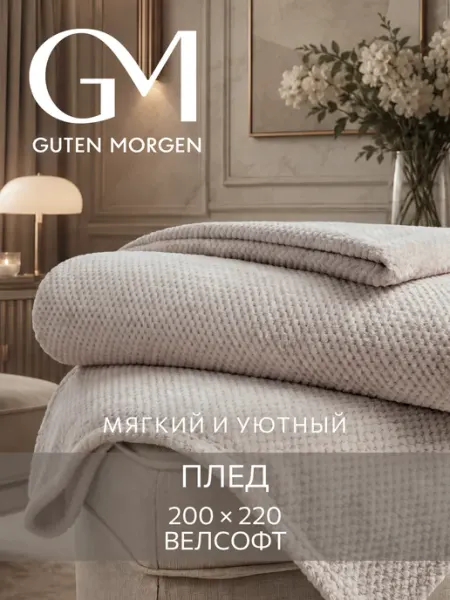 Guten Morgen Плед 200х220 на кровать мягкий плюшевый