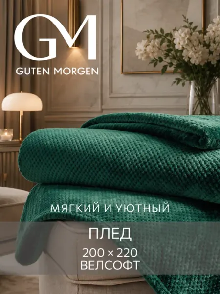 Guten Morgen Плед 200х220 подарок пушистый мягкий