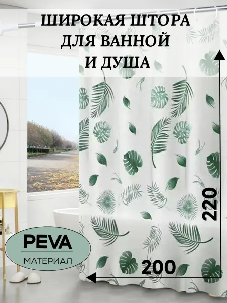 Wow haus Длинная штора для ванной 200х220