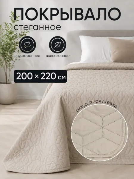 ND Home Покрывало стеганое на кровать 200х220см
