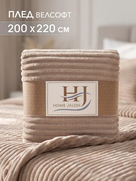 Home Jalon Пушистый плед 200х220 на кровать