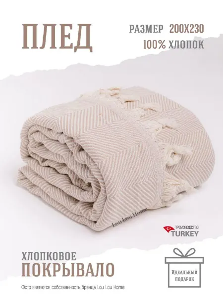 LOU LOU HOME Плед хлопковый 200х220 см на кровать диван