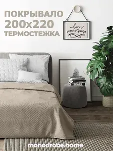 Monodrobe.home Покрывало 200х220 на кровать, двусторонее, диван, цвет крем-брюле, стеганое, поликоттон
