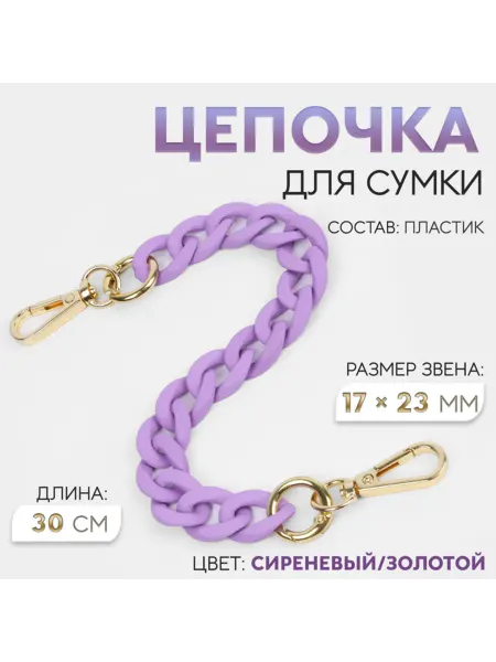 Лавка Цепочка для сумки с карабинами, сиреневый и золотой