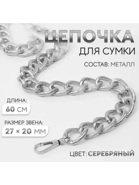 Арт узор Цепочка для сумки, с карабинами, металлическая, ребристая