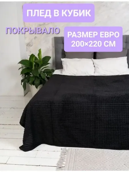 Home uyut Плед Кубик 200х220 Евро Покрывало на диван