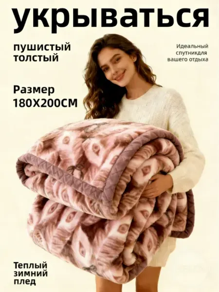 Hotlo Плед пушистый теплый 200х220 на диван и кровать