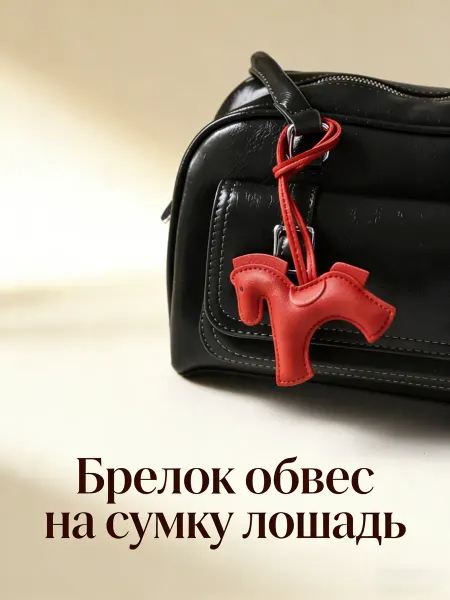 Кожаная подвеска для сумки в форме лошади