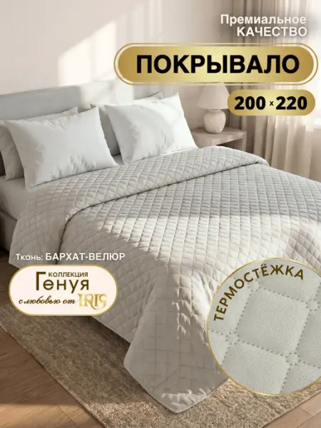 IRIS Покрывало на кровать 200х220 велюровое