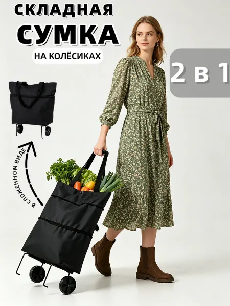 Сумка на колесах хозяйственная складная трансформер