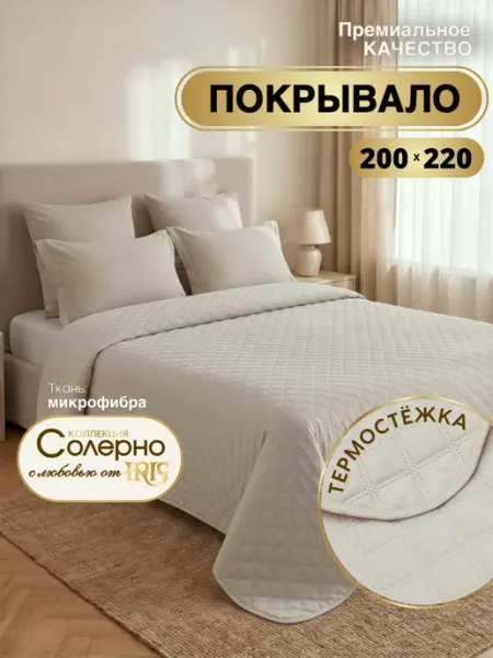 IRIS Покрывало на кровать 200х220 стеганое