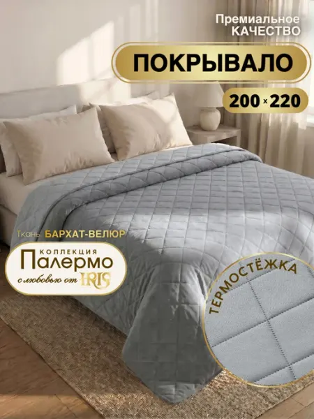 IRIS Покрывало на кровать 200х220 стеганое велюровое