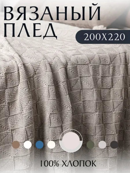 KING PLAID Плед вязаный на кровать диван 200х220 см