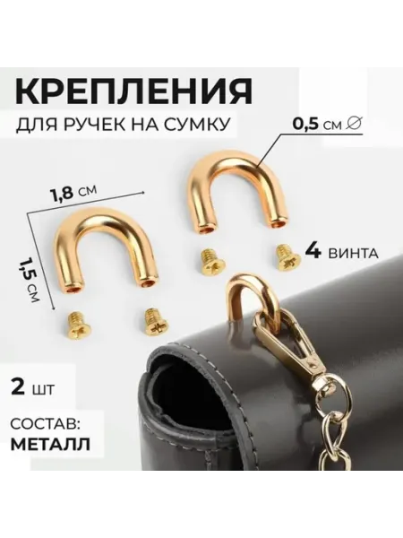 Арт узор Металлические крепления для ручек сумок, золотые, 2 шт